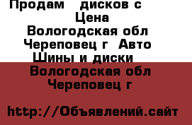 Продам 7 дисков с Hyundai Sonata › Цена ­ 5 500 - Вологодская обл., Череповец г. Авто » Шины и диски   . Вологодская обл.,Череповец г.